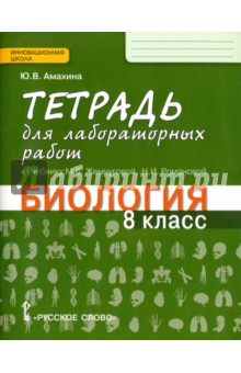 Биология. 8 класс. Тетрадь для лабораторных работ. К учебнику М. Б. Жемчуговой, Н. И. Романовой