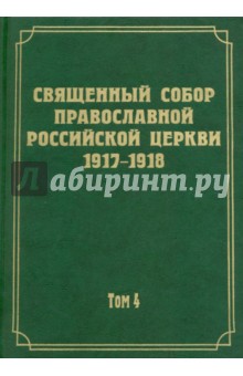 Документы Священного Собора Православной Российской Церкви 1917-1918 годов. Том 4
