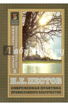Современная практика православного благочестия. В 2-х томах. Том 2