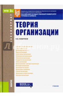 Теория организации (для бакалавров). Учебник