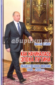 Как начиналась эпоха Путина. Общественное мнение 1999-2000 гг.