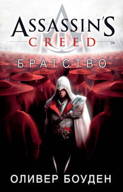 Assassin's Creed. Братство