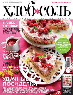 ХлебСоль. Кулинарный журнал с Юлией Высоцкой. №07-08 (июль-август) 2016