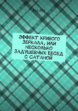 Эффект кривого зеркала, или Несколько задушевных бесед с Сатаной