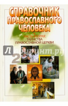 Справочник Православного человека. Часть 2. Таинства Православной Церкви