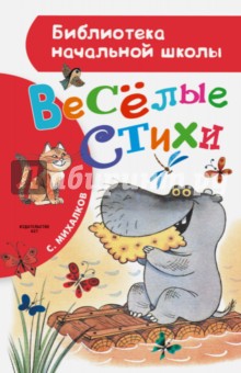 Весёлые стихи