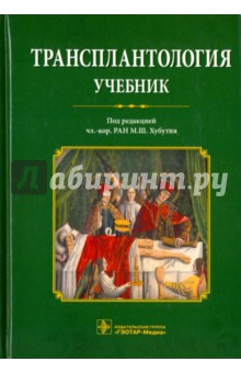 Трансплантология. Учебник