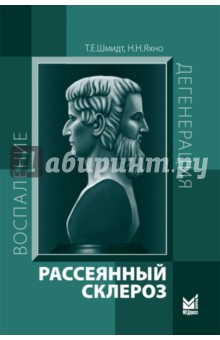 Рассеянный склероз. Руководство для врачей