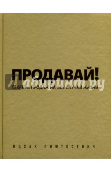 Продавай! Секреты продаж на все случаи жизни (с автографом)