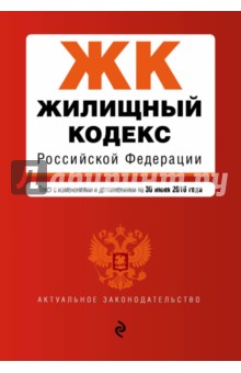 Жилищный кодекс Российской Федерации. Текст с изменениями и дополнениями на 30.06.2016 г.