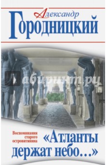 "Атланты держат небо…" Воспоминания старого островитянина