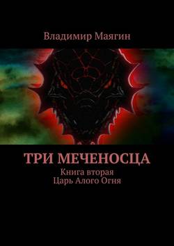 Три Меченосца. Книга вторая. Царь Алого Огня