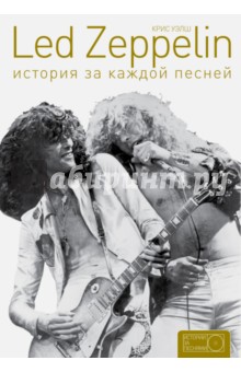 Led Zeppelin: история за каждой песней