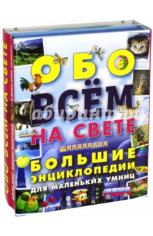 Обо всем на свете. Большие энциклопедии для маленьких умниц