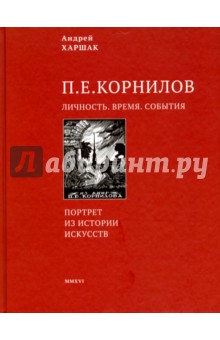 Корнилов. Личность. Время. События