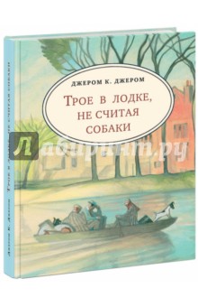 Трое в лодке, не считая собаки (с лодкой)