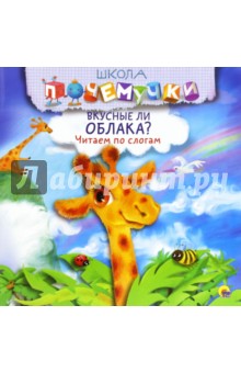 Вкусные ли облака? Читаем по слогам