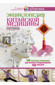 Энциклопедия китайской медицины. 700 китайских упражнений