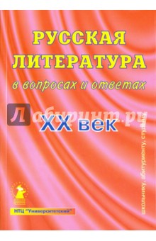 Русская литература в вопросах и ответах. ХХ век