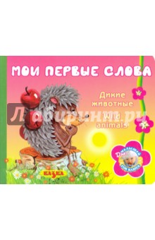 Мои первые слова. Дикие животные