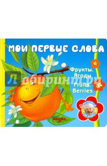 Мои первые слова. Фрукты. Ягоды