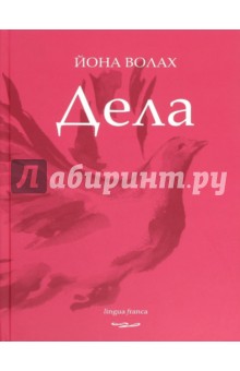 Дела. Поэзия