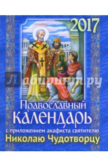 Календарь 2017 с прложением акафиста святителю Николаю Чудотворцу