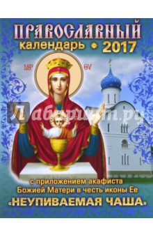 Календарь 2017 с приложением акафиста Божией Матери в честь иконы Ее "Неупиваемая Чаша"