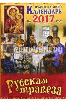 Православный календарь 2017 "Русская трапеза"