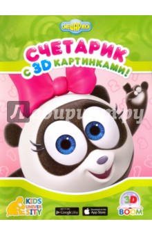 Считарик с 3D картинками "Смешарики"