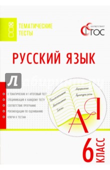 Русский язык. 6 класс. Тематические тесты. ФГОС