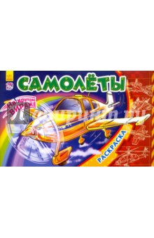 Самолеты