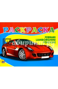 Раскраска "Феррари"