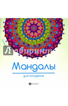 Мандалы для похудения