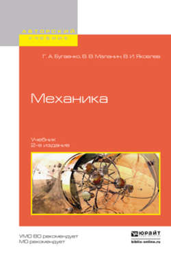 Механика 2-е изд., испр. и доп. Учебник для вузов
