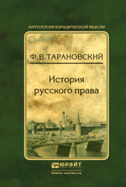 История русского права 2-е изд., испр. и доп