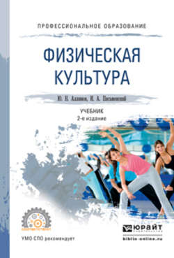 Физическая культура 2-е изд. Учебник для СПО