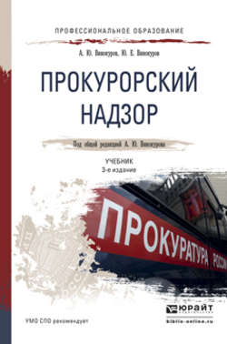 Прокурорский надзор 3-е изд., пер. и доп. Учебник для СПО