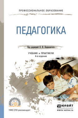 Педагогика 3-е изд., пер. и доп. Учебник и практикум для СПО