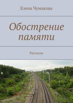 Обострение памяти. Рассказы