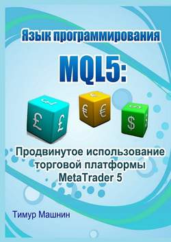 Язык программирования MQL5: Продвинутое использование торговой платформы MetaTrader 5