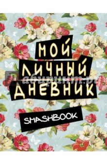 Мой личный дневник