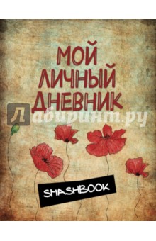 Мой личный дневник