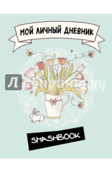 Мой личный дневник