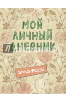 Мой личный дневник