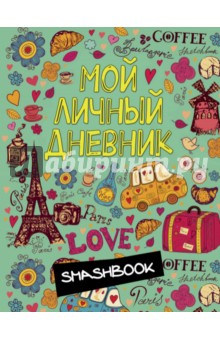 Мой личный дневник