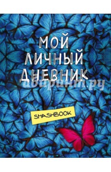 Мой личный дневник "Не такой как все"