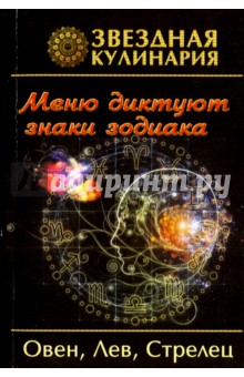 Звездная кулинария. Овен, Лев, Стрелец