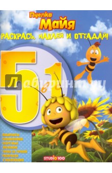 Пчелка Майя. Раскрась, наклей и отгадай 5 в 1 (№1604)