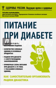 Питание при диабете. Как самостоятельно организовать рацион диабетика